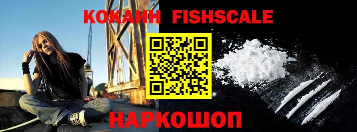 Cocaine FishScale  Вход с VPN  Кубинка  закладки  COCAIN Перу 